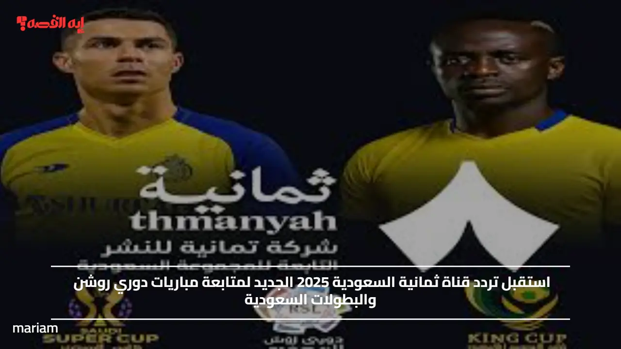 استقبل تردد قناة ثمانية السعودية 2025 الجديد لمتابعة مباريات دوري روشن والبطولات السعودية